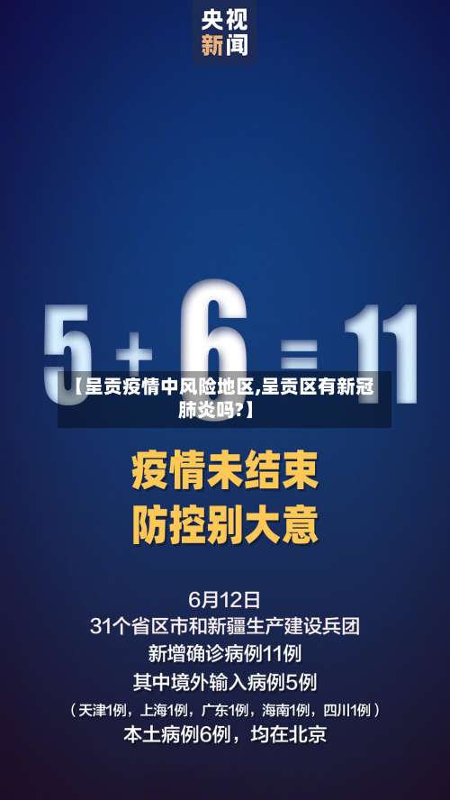 【呈贡疫情中风险地区,呈贡区有新冠肺炎吗?】-第2张图片