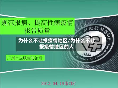 为什么不让报疫情地区/为什么不让报疫情地区的人-第1张图片