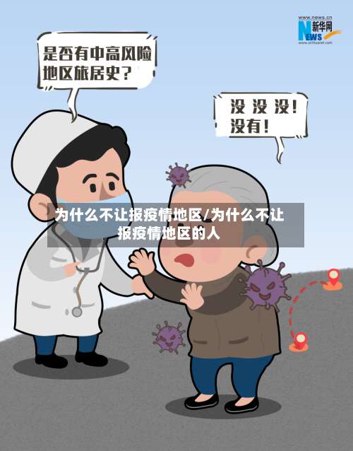 为什么不让报疫情地区/为什么不让报疫情地区的人-第2张图片