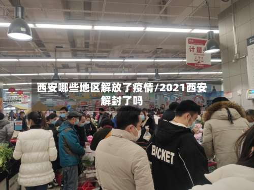 西安哪些地区解放了疫情/2021西安解封了吗-第1张图片