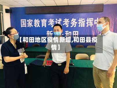 【和田地区疫情新增,和田县疫情】-第1张图片
