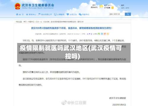 疫情限制就医吗武汉地区(武汉疫情可控吗)-第3张图片
