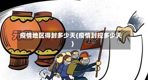 疫情地区得封多少天(疫情封控多少天)-第2张图片