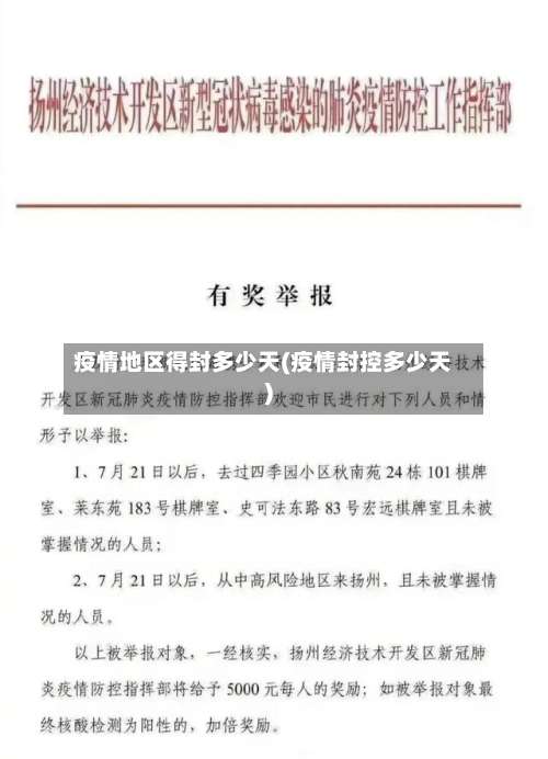 疫情地区得封多少天(疫情封控多少天)-第1张图片