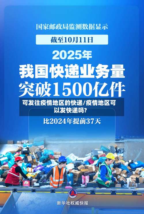 可发往疫情地区的快递/疫情地区可以发快递吗?-第1张图片