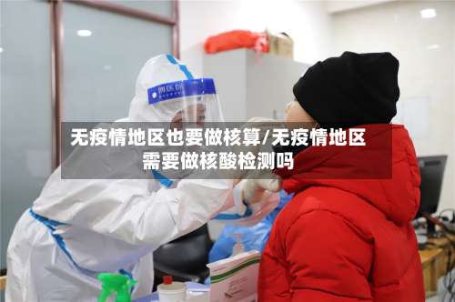 无疫情地区也要做核算/无疫情地区需要做核酸检测吗-第1张图片