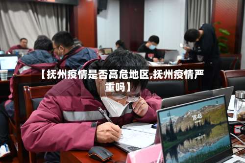【抚州疫情是否高危地区,抚州疫情严重吗】-第1张图片