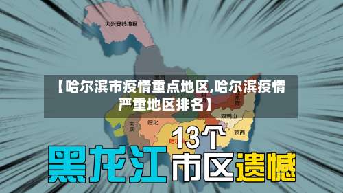 【哈尔滨市疫情重点地区,哈尔滨疫情严重地区排名】-第2张图片