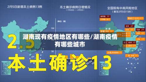 湖南现有疫情地区有哪些/湖南疫情有哪些城市-第1张图片