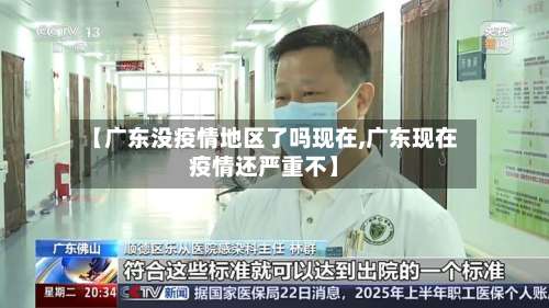 【广东没疫情地区了吗现在,广东现在疫情还严重不】-第2张图片