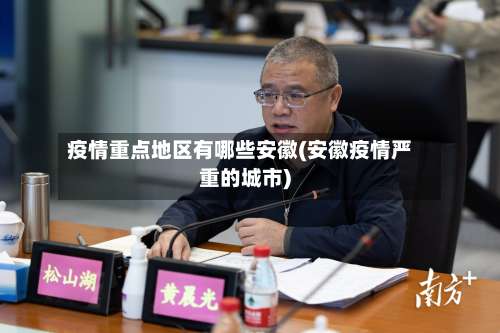 疫情重点地区有哪些安徽(安徽疫情严重的城市)-第3张图片