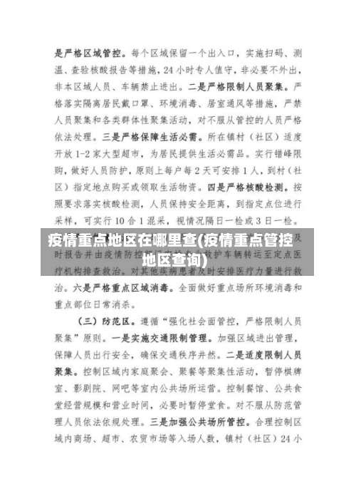 疫情重点地区在哪里查(疫情重点管控地区查询)-第1张图片