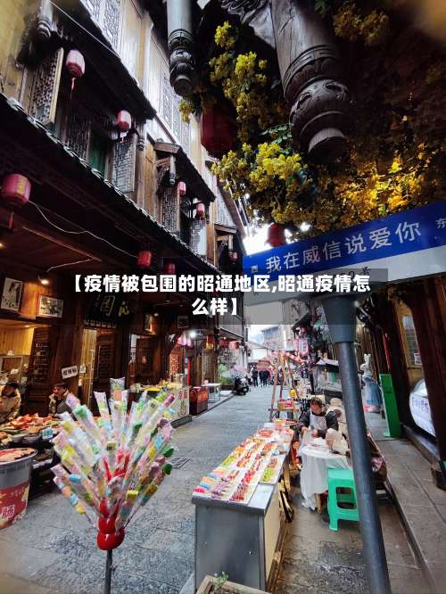 【疫情被包围的昭通地区,昭通疫情怎么样】-第2张图片