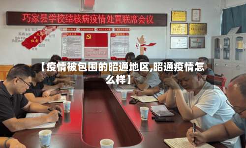 【疫情被包围的昭通地区,昭通疫情怎么样】-第3张图片