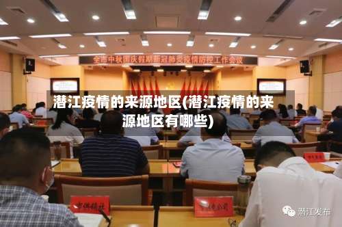 潜江疫情的来源地区(潜江疫情的来源地区有哪些)-第1张图片