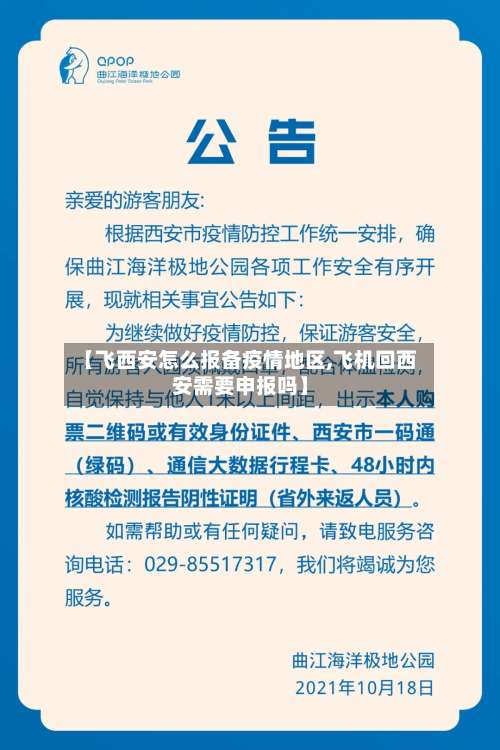 【飞西安怎么报备疫情地区,飞机回西安需要申报吗】-第1张图片