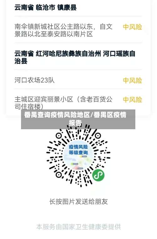 番禺查询疫情风险地区/番禺区疫情报告-第1张图片