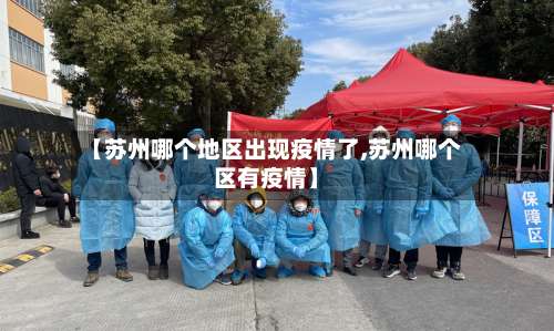 【苏州哪个地区出现疫情了,苏州哪个区有疫情】-第3张图片