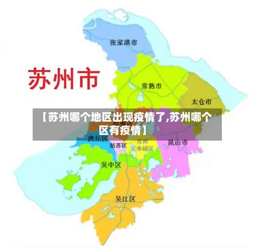 【苏州哪个地区出现疫情了,苏州哪个区有疫情】-第2张图片