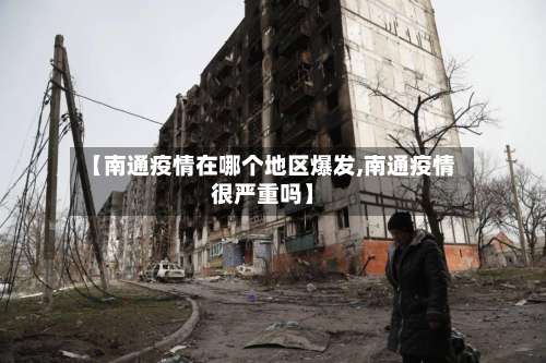 【南通疫情在哪个地区爆发,南通疫情很严重吗】-第2张图片