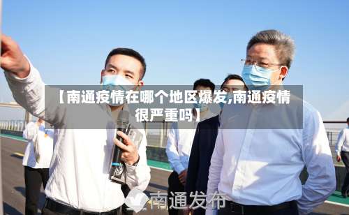 【南通疫情在哪个地区爆发,南通疫情很严重吗】-第1张图片