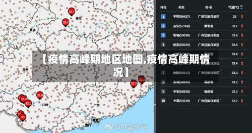 【疫情高峰期地区地图,疫情高峰期情况】-第1张图片