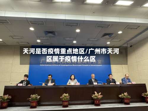天河是否疫情重点地区/广州市天河区属于疫情什么区-第1张图片