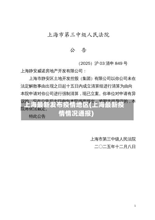 上海最新发布疫情地区(上海最新疫情情况通报)-第1张图片