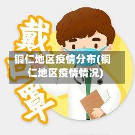 铜仁地区疫情分布(铜仁地区疫情情况)-第1张图片