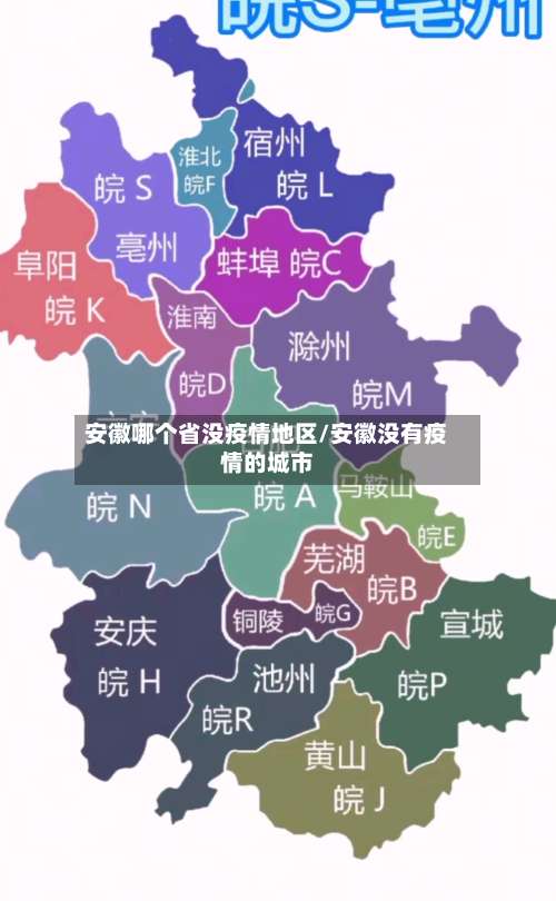 安徽哪个省没疫情地区/安徽没有疫情的城市-第1张图片