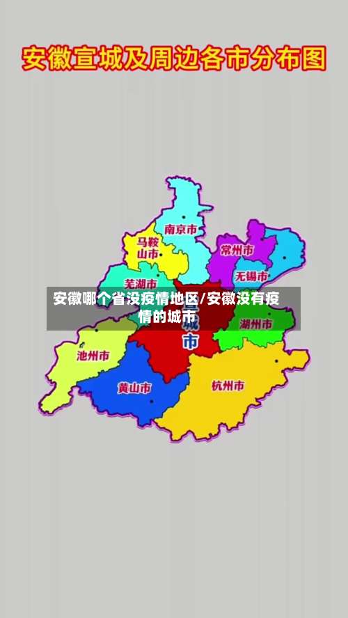 安徽哪个省没疫情地区/安徽没有疫情的城市-第3张图片