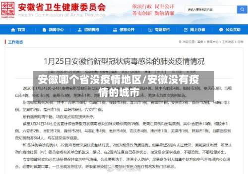 安徽哪个省没疫情地区/安徽没有疫情的城市-第2张图片