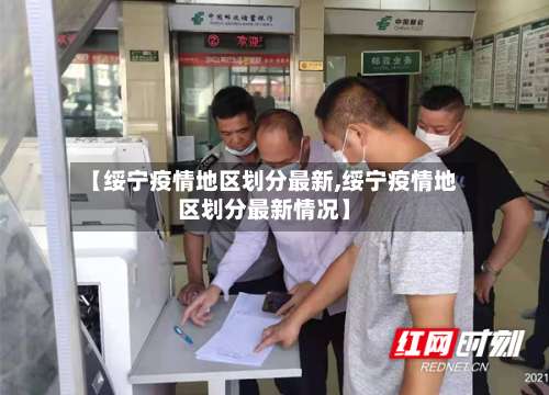 【绥宁疫情地区划分最新,绥宁疫情地区划分最新情况】-第1张图片