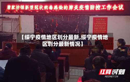 【绥宁疫情地区划分最新,绥宁疫情地区划分最新情况】-第2张图片