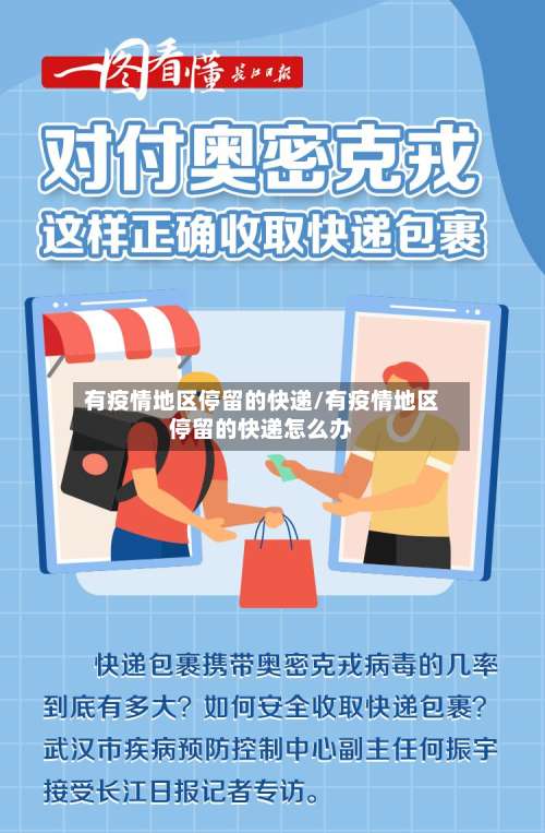 有疫情地区停留的快递/有疫情地区停留的快递怎么办-第2张图片