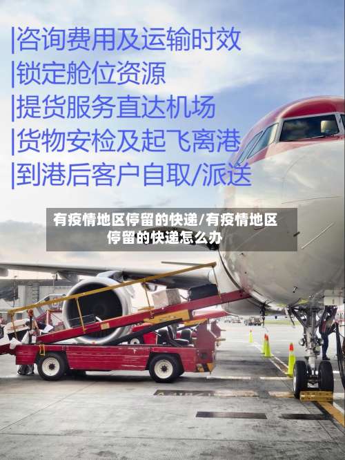 有疫情地区停留的快递/有疫情地区停留的快递怎么办-第1张图片