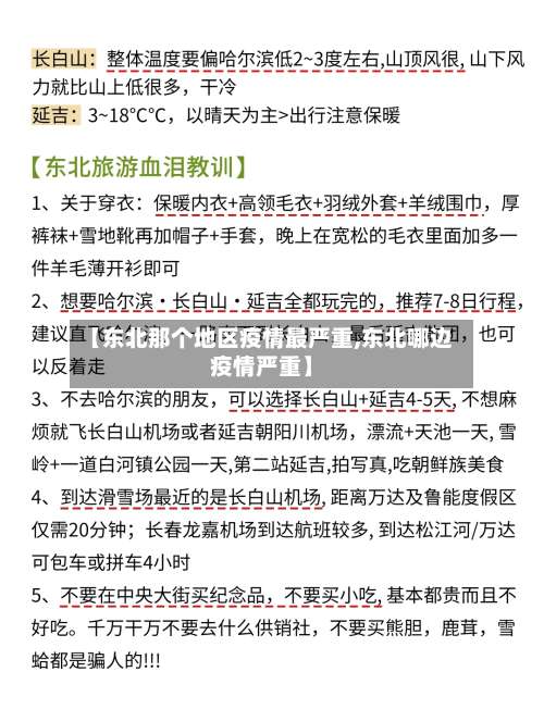 【东北那个地区疫情最严重,东北哪边疫情严重】-第1张图片