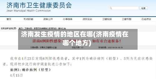 济南发生疫情的地区在哪(济南疫情在哪个地方)-第1张图片