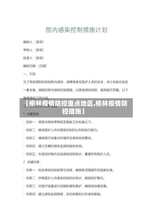 【榆林疫情防控重点地区,榆林疫情防控措施】-第2张图片