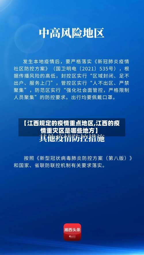 【江西规定的疫情重点地区,江西的疫情重灾区是哪些地方】-第1张图片