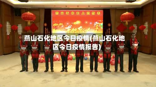 燕山石化地区今日疫情(燕山石化地区今日疫情报告)-第2张图片