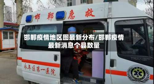 邯郸疫情地区图最新分布/邯郸疫情最新消息个县数量-第3张图片