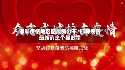 邯郸疫情地区图最新分布/邯郸疫情最新消息个县数量-第2张图片