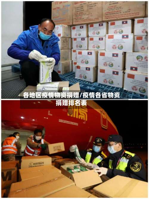 各地区疫情物资捐赠/疫情各省物资捐赠排名表-第3张图片