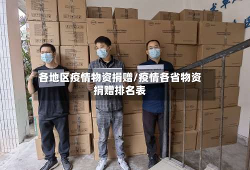 各地区疫情物资捐赠/疫情各省物资捐赠排名表-第1张图片