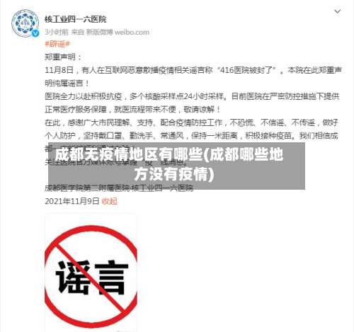 成都无疫情地区有哪些(成都哪些地方没有疫情)-第1张图片