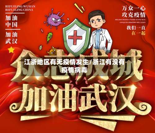江浙地区有无疫情发生/浙江有没有疫情病毒-第2张图片