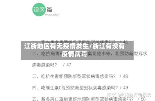 江浙地区有无疫情发生/浙江有没有疫情病毒-第3张图片
