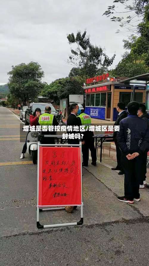 增城是否管控疫情地区/增城区是要封城吗?-第1张图片