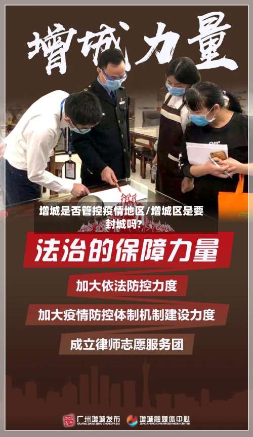 增城是否管控疫情地区/增城区是要封城吗?-第2张图片